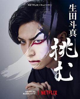 歌、舞、伎：生田斗真2022封面图