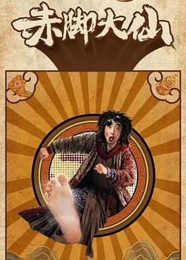 赤脚大仙封面图