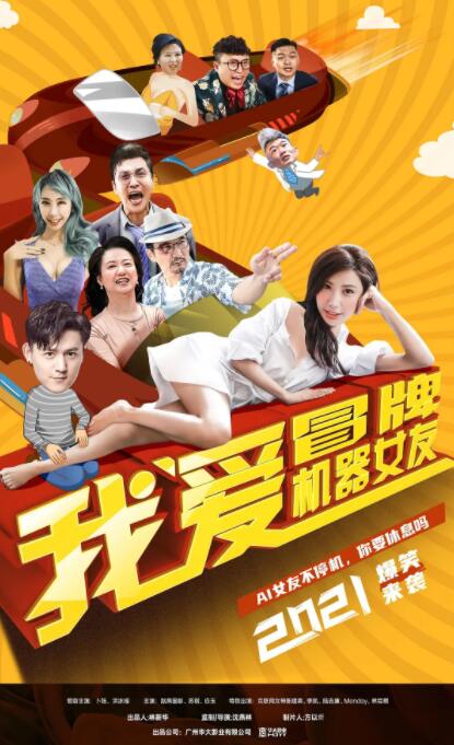 我爱冒牌机器女友封面图