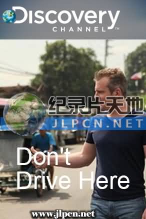 开车族怕怕第二季封面图