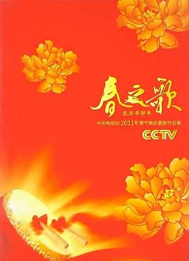 2011年中央电视台春节联欢晚会封面图