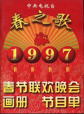 1997年中央电视台春节联欢晚会封面图