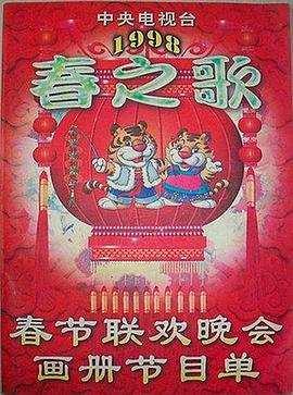 1998年中央电视台春节联欢晚会封面图