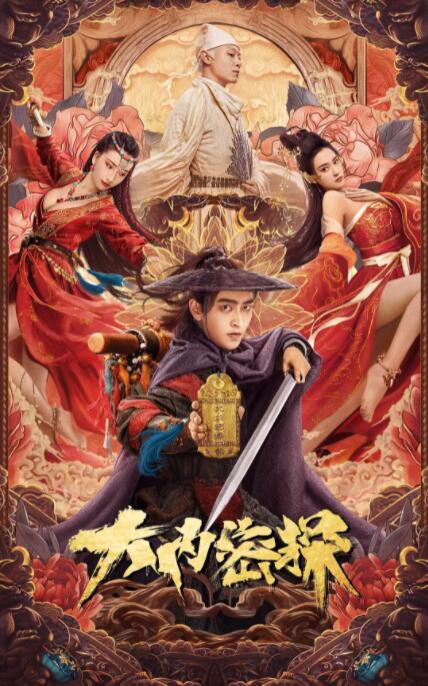 大内密探封面图