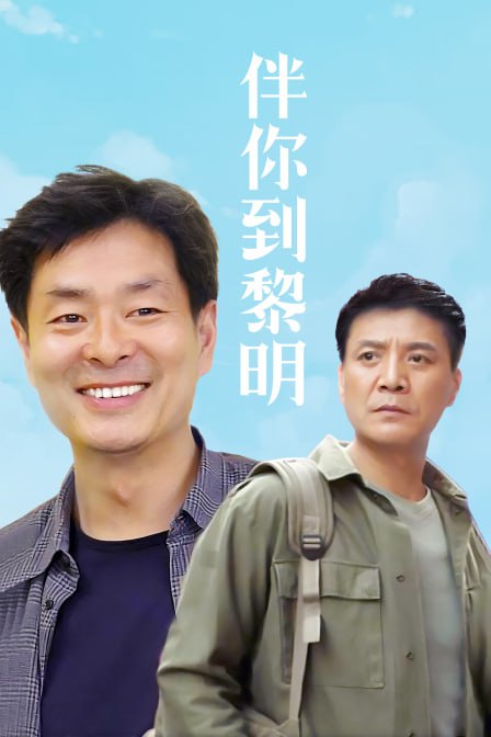 伴你到黎明 1996封面图