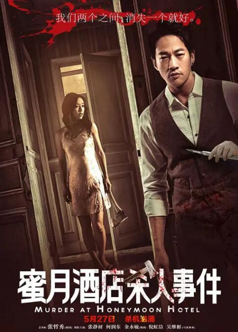 蜜月酒店杀人事件封面图