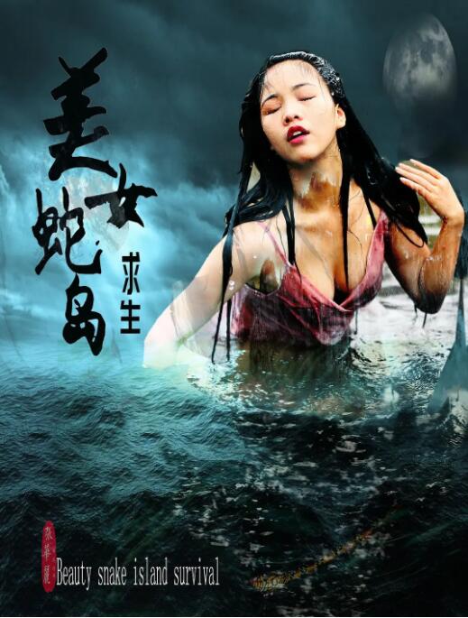 美女蛇岛求生封面图