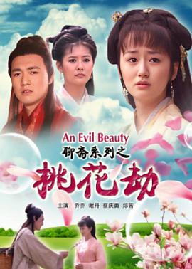 聊斋志异之桃花劫封面图