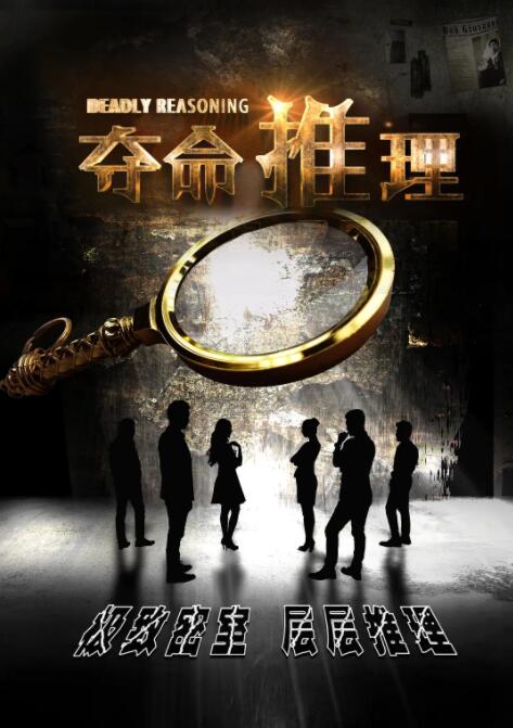 夺命推理封面图