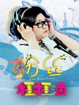 粉丝杠杠滴封面图