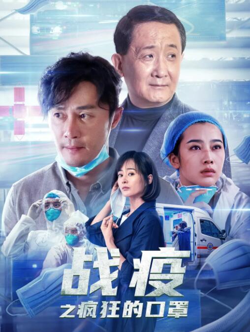 战疫之疯狂的口罩封面图