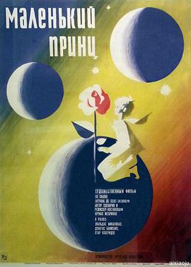 小王子1966封面图