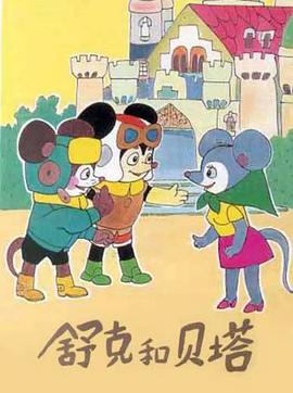 舒克和贝塔1989封面图