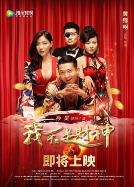 我不是财神封面图