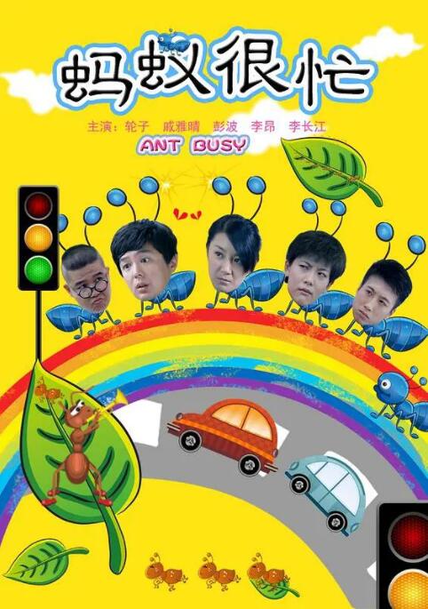蚂蚁很忙封面图