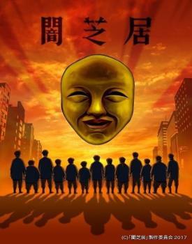 暗芝居 第四季封面图