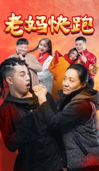 老妈快跑封面图