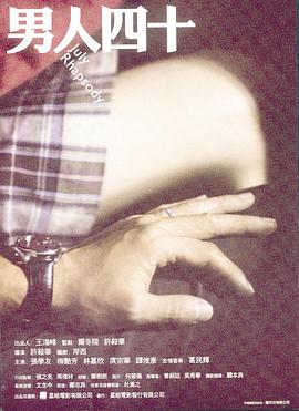 男人四十封面图