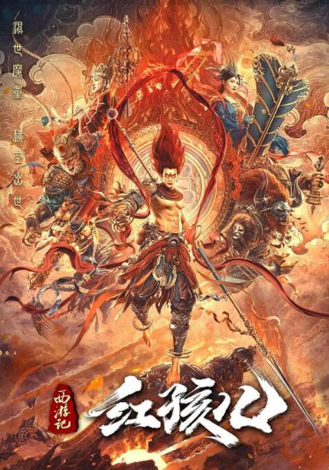 西游记红孩儿封面图