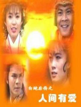 白蛇后传之人间有爱封面图