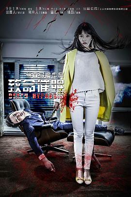 致命催眠封面图