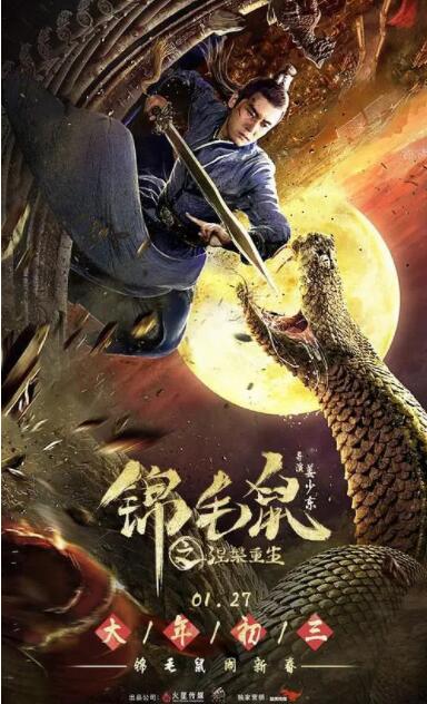 锦毛鼠之涅槃重生封面图