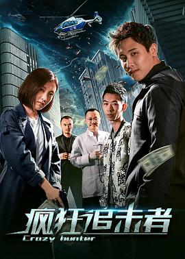 疯狂追击者封面图