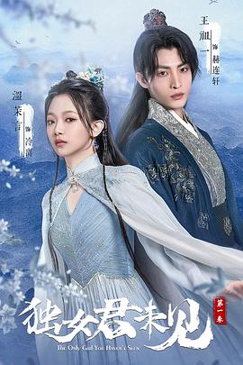独女君未见第一季封面图