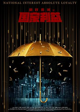 绝对忠诚之国家利益封面图