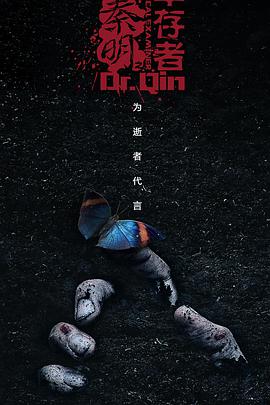 法医秦明3封面图