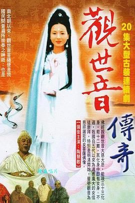 观世音传奇封面图