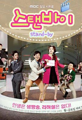 Stand By封面图