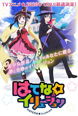 奇幻☆怪盜封面图