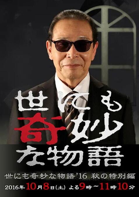 世界奇妙物语 2016年秋之特别篇封面图