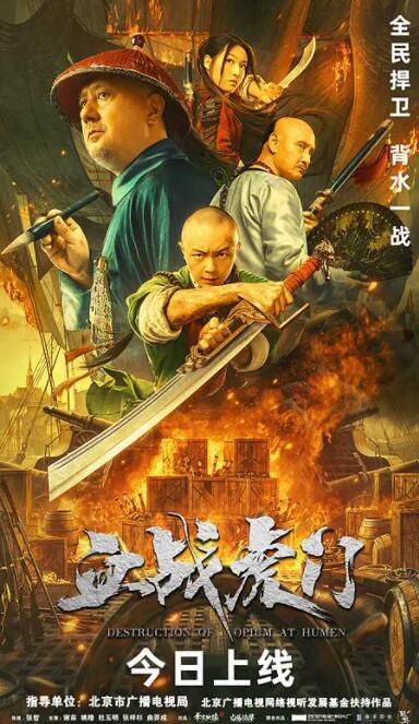 血战虎门封面图