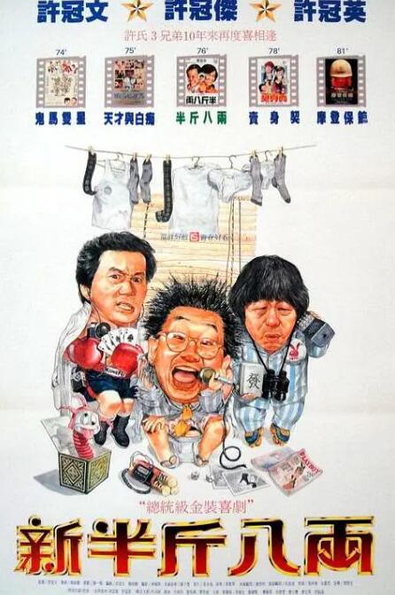 新半斤八两封面图