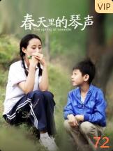 春天里的琴声封面图