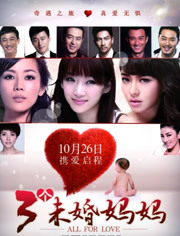 三个未婚妈妈封面图