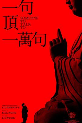 一句顶一万句封面图