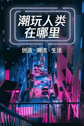 潮玩人类在哪里封面图
