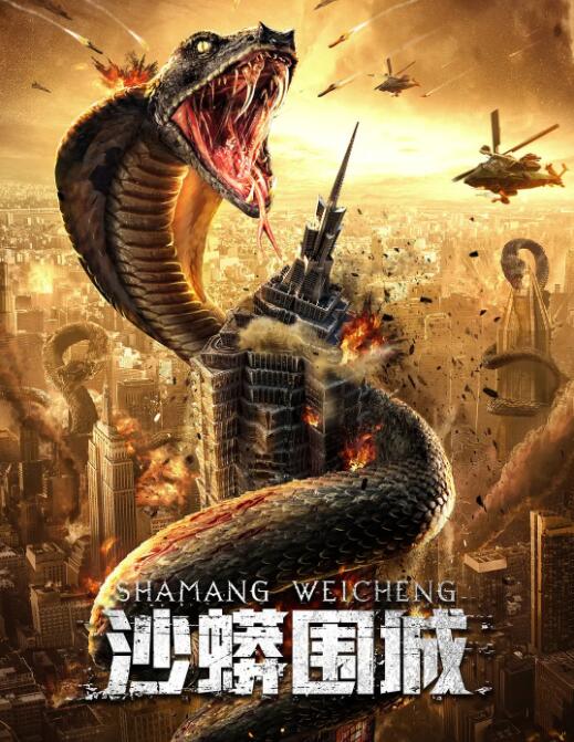 沙蟒围城封面图