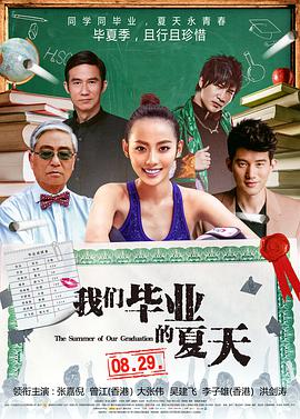 我们毕业的夏天封面图