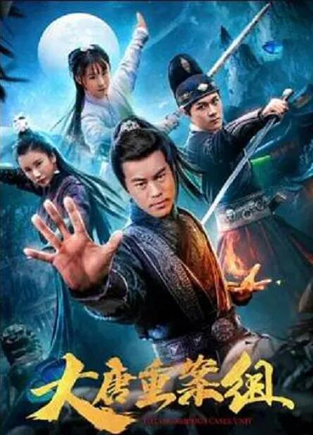 大唐重案组封面图