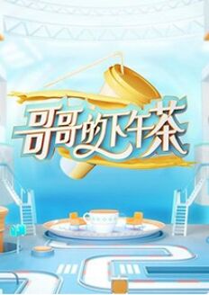 哥哥的下午茶封面图