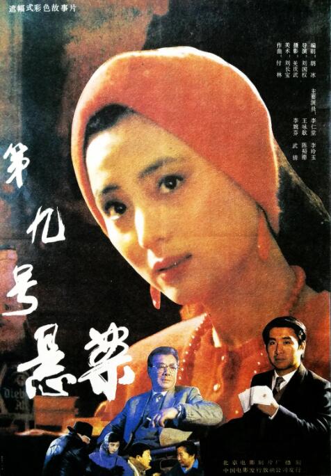 第九号悬案封面图