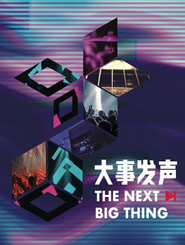 大事发声 第三季封面图