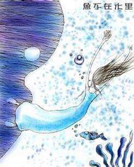 鱼不在水里封面图