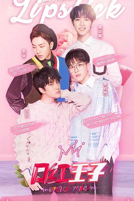 口红王子 第一季封面图