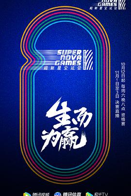 第二届超新星全运会封面图