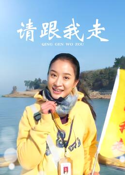 请跟我走封面图